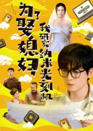 为了娶媳妇我研究纳米光刻机(66集) 为了娶媳妇我研究纳米光刻机(66集)热门短剧在线看