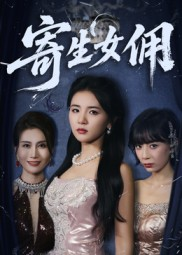 寄生女佣(55集) 寄生女佣(55集)我真的爱了