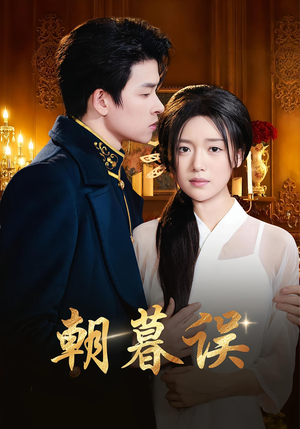 朝暮误(59集) 朝暮误(59集)热门短剧排行榜