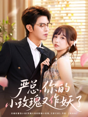 严总你的小玫瑰又作妖了(77集) 严总你的小玫瑰又作妖了(77集)全集免费看短剧