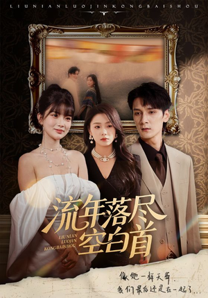 流年落尽空白首(72集) 流年落尽空白首(72集)热门短剧排行榜