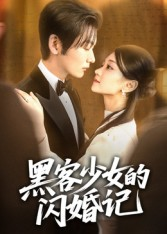 黑客少女的闪婚记(60集) 黑客少女的闪婚记(60集)直接看到大结局