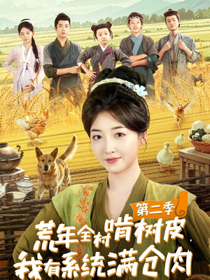 荒年全村啃树皮,我有系统满仓肉第二季(90集) 荒年全村啃树皮,我有系统满仓肉第二季(90集)高清画质免费看