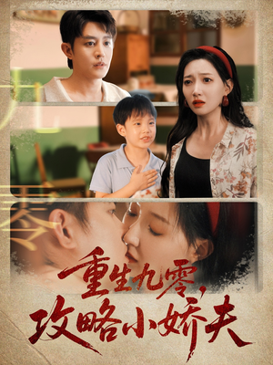 重生九零攻略小娇夫（70集）好看的短剧来了