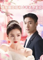 娱乐圈隐婚祁少天天想官宣(100集) 娱乐圈隐婚祁少天天想官宣(100集)最新上映的短剧