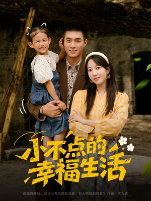 小不点的幸福生活(80集) 小不点的幸福生活(80集)免费看