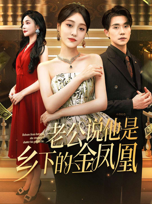 老公说他是乡下的金凤凰(62集) 老公说他是乡下的金凤凰(62集)好看的短剧推荐