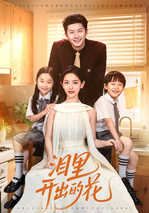 泪里开出的花(60集) 泪里开出的花(60集)最新短剧推荐