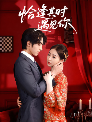 恰逢其时遇见你(60集) 恰逢其时遇见你(60集)快来看短剧