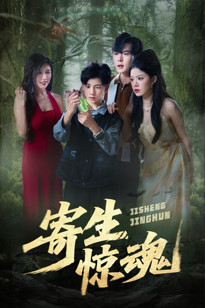 寄生惊魂(51集) 寄生惊魂(51集)短剧太精彩