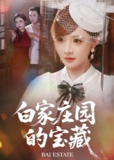 白家庄园的宝藏(60集) 白家庄园的宝藏(60集)免费观看