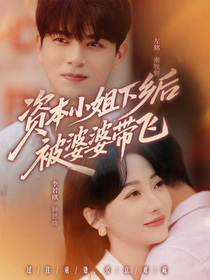 资本小姐下乡后被婆婆带飞(68集) 资本小姐下乡后被婆婆带飞(68集)精彩短剧免费看