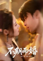 不期而婚(76集) 不期而婚(76集)精彩短剧下载