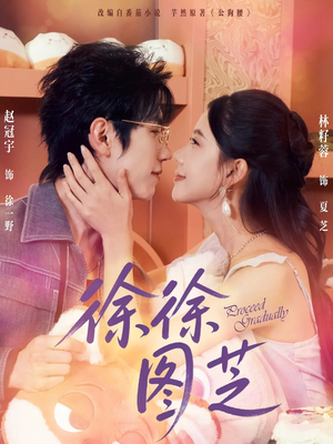 徐徐图芝(75集) 徐徐图芝(75集)短剧太精彩了