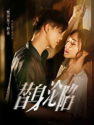 替身沦陷(80集) 替身沦陷(80集)最新热剧免费看