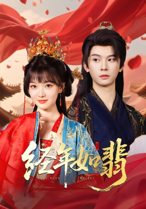 经年如翡(81集) 经年如翡(81集)短剧追到爽