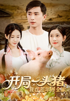 开局一头猪我在荒年养全家(65集) 开局一头猪我在荒年养全家(65集)短剧太好看了