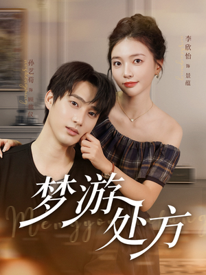 梦游处方(80集) 梦游处方(80集)一口气看完全集