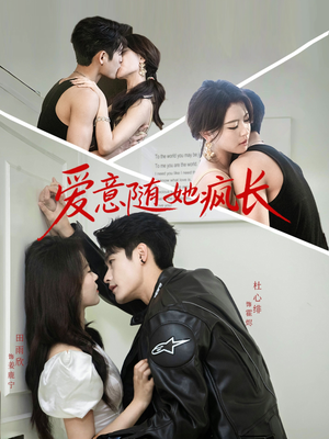 爱意随她疯长(66集) 爱意随她疯长(66集)免费短剧片段