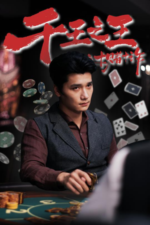 千王之王之十赌十诈(70集) 千王之王之十赌十诈(70集)热门短剧在线看