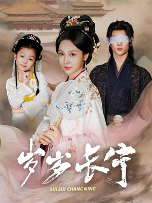 岁岁长宁&若待玉兰重开时(61集) 岁岁长宁&若待玉兰重开时(61集)短剧热播抢先看