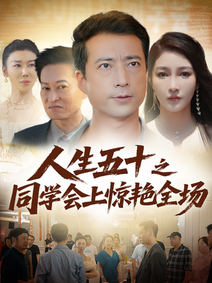 人生五十之同学会上惊艳全场(42集) 人生五十之同学会上惊艳全场(42集)热门短剧分享