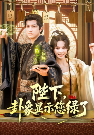 陛下卦象显示您绿了（80集）最火短剧热播