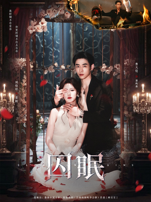 囚眠(80集) 囚眠(80集)免费看全网短剧