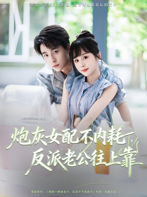 炮灰女配不内耗反派老公往上靠(71集) 炮灰女配不内耗反派老公往上靠(71集)看过的人都说好