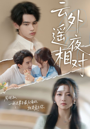 云外遥夜相对(60集) 云外遥夜相对(60集)独家短剧免费看