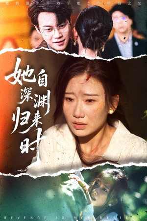 她自深渊归来时(60集) 她自深渊归来时(60集)超甜短剧分享