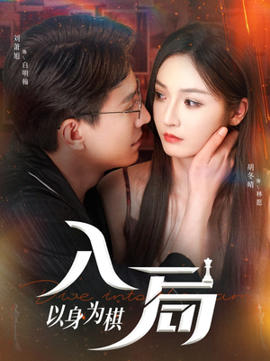 入局以身为棋(60集) 入局以身为棋(60集)更新时间一览表