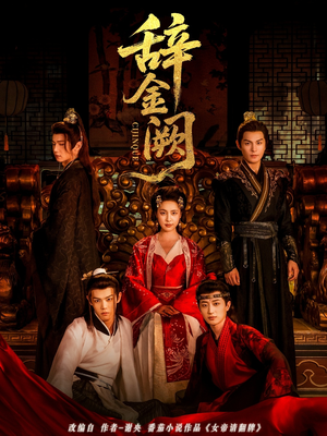 辞金阙(77集) 辞金阙(77集)短剧热门推荐