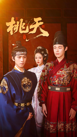 桃夭(84集) 桃夭(84集)直接看到大结局