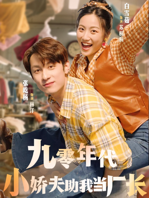 九零年代小娇夫助我当厂长(77集) 九零年代小娇夫助我当厂长(77集)最新短剧抢先看