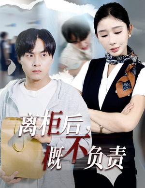 离柜后概不负责(30集) 离柜后概不负责(30集)热门短剧追不停