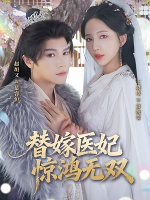 替嫁医妃惊鸿无双(64集) 替嫁医妃惊鸿无双(64集)短剧太好看了