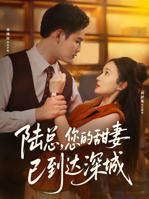 陆总您的甜妻已到达深城(62集) 陆总您的甜妻已到达深城(62集)真的太好看了