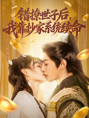 错撩世子后我靠抄家系统续命(60集) 错撩世子后我靠抄家系统续命(60集)独家资源免费看