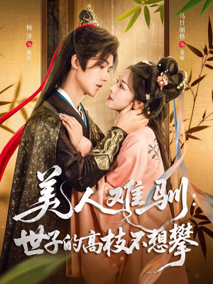 美人难驯世子的高枝不想攀(81集) 美人难驯世子的高枝不想攀(81集)高分佳作免费看