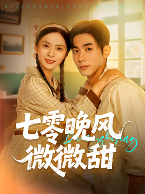 七零晚风微微甜(72集) 七零晚风微微甜(72集)完整版免费观看