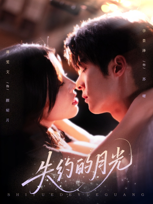 失约的月光(65集) 失约的月光(65集)今日最火短剧