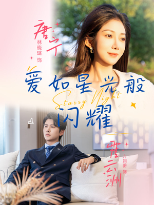爱如星光般闪耀(55集) 爱如星光般闪耀(55集)集免费看短剧