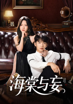 海棠与妄(81集) 海棠与妄(81集)短剧推荐更新中