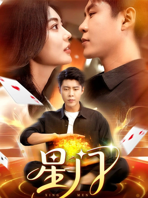 星门(98集) 星门(98集)短剧热播中