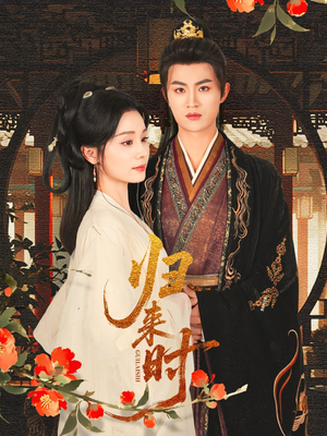 归来时(53集) 归来时(53集)抢先看热门短剧