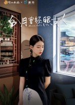 今月曾经照古人(6集) 今月曾经照古人(6集)集免费看短剧