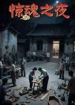惊魂之夜(26集) 惊魂之夜(26集)热门短剧免费看