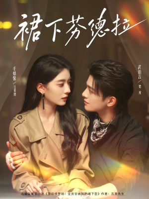 裙下芬德拉(84集) 裙下芬德拉(84集)番茄短剧看全集