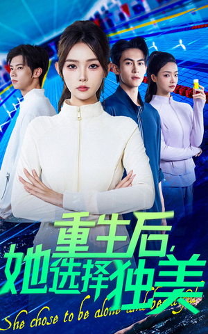 重生后她选择独美(62集) 重生后她选择独美(62集)短剧分享剧集